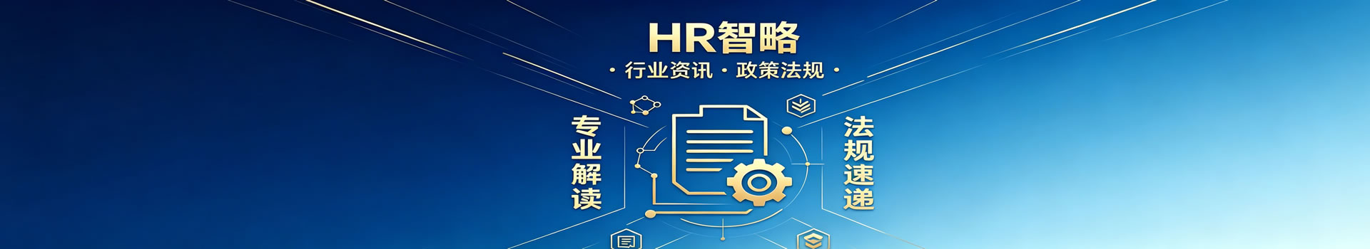 2026年度HR政策法规