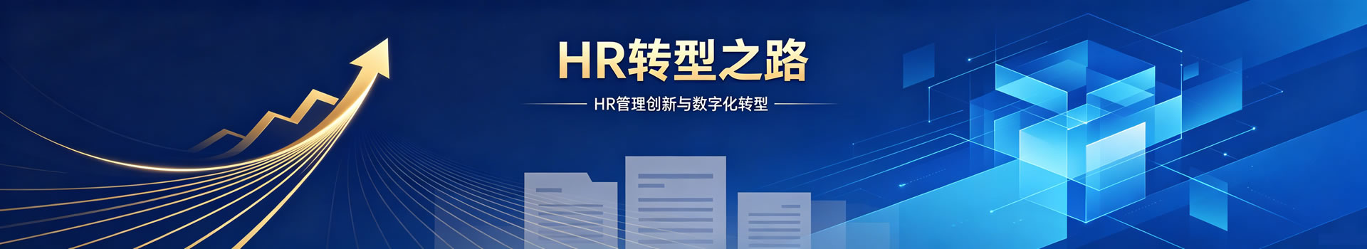 数字化HR转型之路